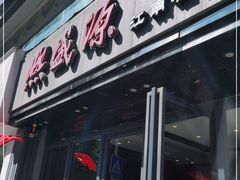 门面-熙盛源(复兴路店)