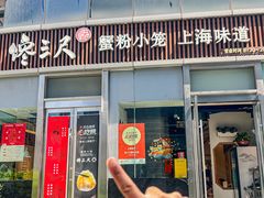 -馋三尺蟹粉小笼(人民广场店)