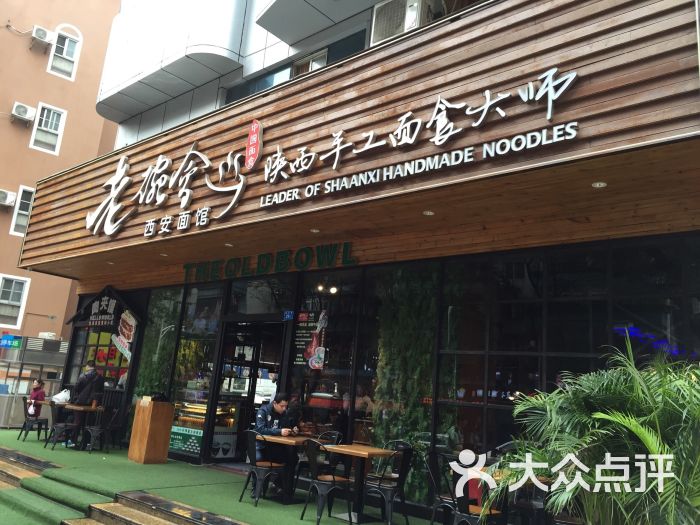 老碗会·陕西手工面食大师(华强南店)-图片-深圳美食-大众点评网