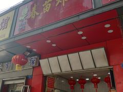 门面-春苗炸鸡