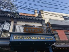 -德福楼咖啡吧(德福巷店)