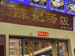 -陈记汤饭(水巷口店)