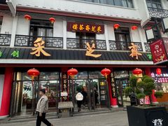 -采芝斋评弹茶馆(观前街店)