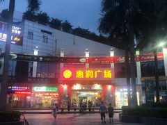 -惠润广场