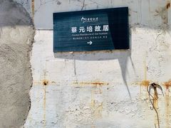-蔡元培故居