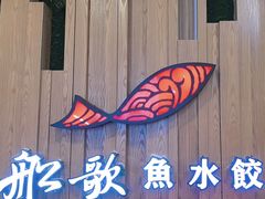 -船歌·鱼水饺青岛菜(枫蓝国际购物中心店)