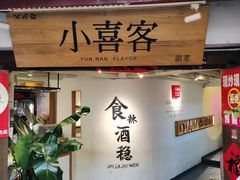 -小喜客·云南特色菜(纳西庭院店)