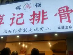 门面-傅强排骨(成都总店)