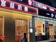 -三元梅园(团结湖店)