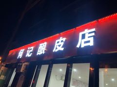 门面-何记酿皮店(西流湾店)