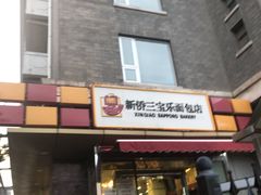 门面-新侨三宝乐面包店(崇文门店)
