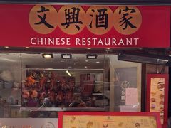-文兴酒家(Chinatown - Gerrard Street)