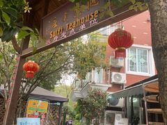 -随意茶庄·地道杭帮农家菜(梅家坞店)