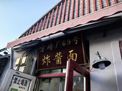 -方砖厂69号炸酱面(方砖厂胡同店)