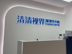 -清清博视儿童眼视光中心(角门西店)