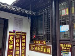 -兴福望岳楼老面馆(寺路街店)