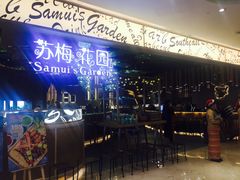 -苏梅花园(群星城店)
