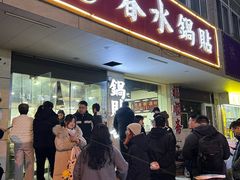 -春水锅贴·传统鲁菜(大明湖店)