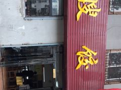 门面-军嫂饺子馆(岳家寨小区店)