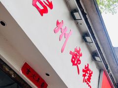 -台州嵌糕(广八路店)