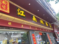 -江南濑粉店(文华路店)