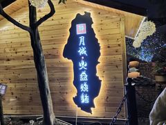 -醉月城西昌火盆烧烤(天府店)