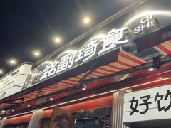 -铭副琦食·虾蟹烩馆(渔人码头店)