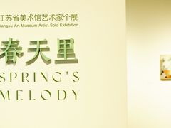 -江苏省美术馆(长江路新馆)
