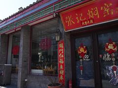 -张记焖窑·十五年专注焖烤(雍和宫店)