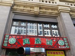 门面-真素诚·清真(新华路店)