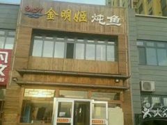 -金明姬铁锅炖(东坝店)