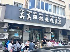 -真真鲜馄饨店(启蒙路店)