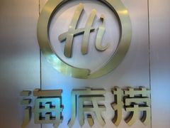 -海底捞火锅(安盛购物广场店)