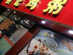 门面-熊记鸡粥瑞熊美食店(石岗大街店)