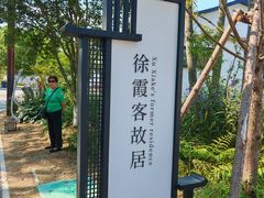 -徐霞客故居