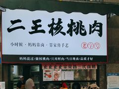 -二王核桃肉