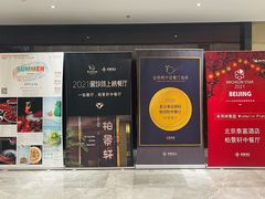 门面-北京泰富酒店-柏景轩中餐厅