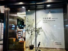 -羽深肉铺 Steak & Wine