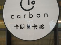 -Carbon莫卡哆·意大利复古集市餐厅(杭州大厦店)