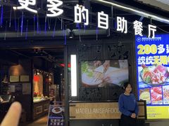 -甄品麦哲伦海鲜和牛自助(万达广场店)