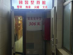 -国医整脊馆(武夷路店)
