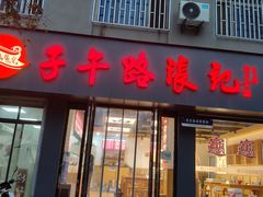 -子午路张记肉夹馍(兵马俑店)