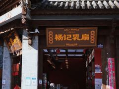 门面-杨记乳扇·雕梅
