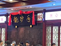 -龙抄手(春熙路总店)