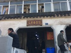 门面-泰顺江南春面馆