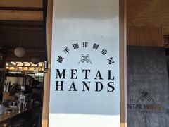 -METAL HANDS(五道营店)