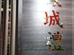 -凤城礼记鱼翅海鲜酒家(百老汇店)