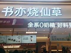 -书亦烧仙草(万家丽一店)