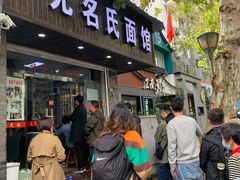 门面-无名氏面馆(邮电路店)