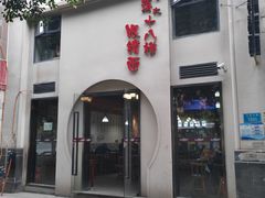 门面-蒋六十八梯眼镜面(狮子坪店)